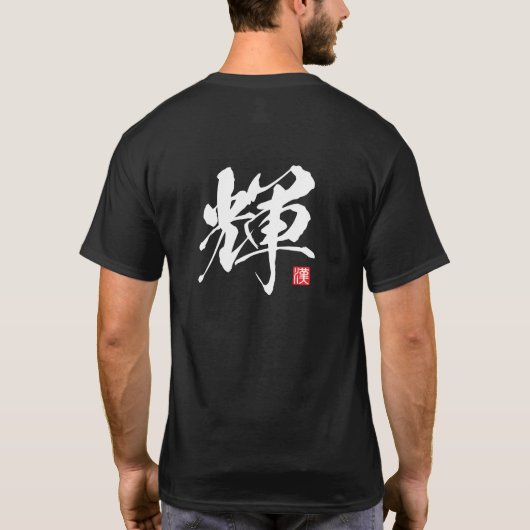 漢字スピリットシリーズ: 輝き Tシャツ (裏面)