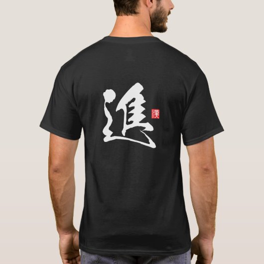 漢字スピリットシリーズ: 進 Tシャツ (裏面)