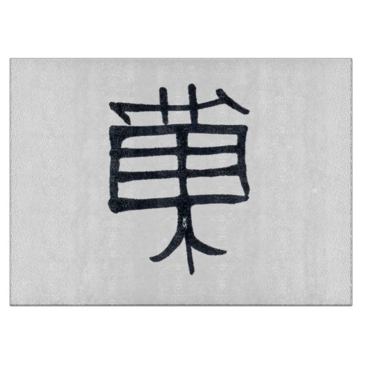 漢字トリート白黒ガラス板 カッティングボード (正面)