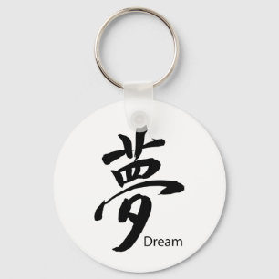 漢字ドリームシンボル キーホルダー