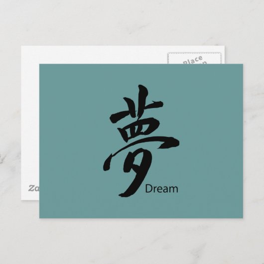 漢字ドリームシンボル ポストカード (正面/裏面)