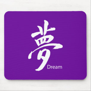 漢字ドリームシンボル マウスパッド