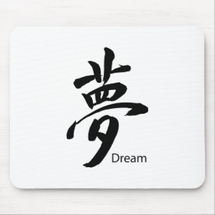 漢字ドリームシンボル マウスパッド