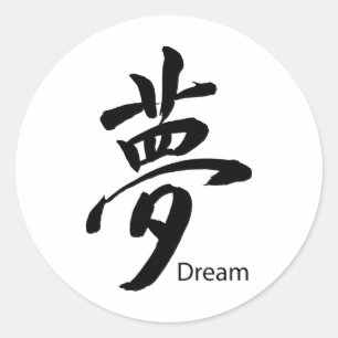 漢字ドリームシンボル ラウンドシール