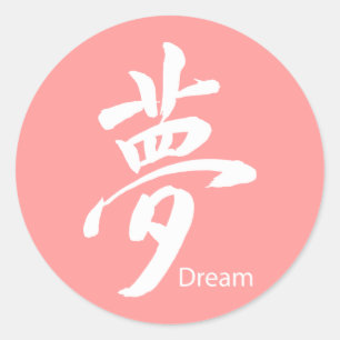 漢字ドリームシンボル ラウンドシール