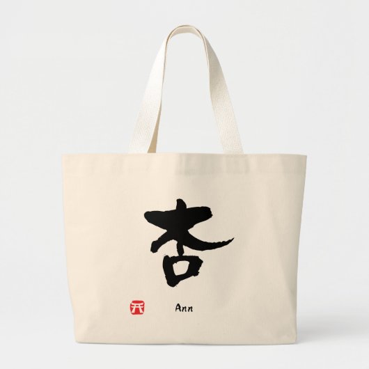 漢字パーソナライズされた書名 ラージトートバッグ (正面)