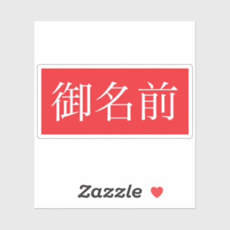 漢字ファンカスタムカットビニールシール シール