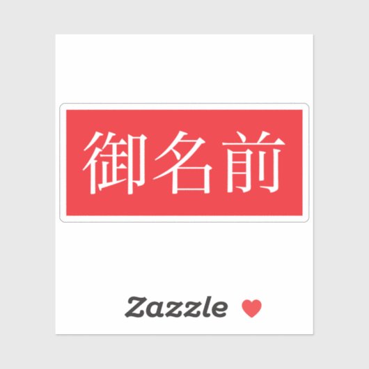 漢字ファンカスタムカットビニールシール シール (シート)