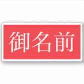 漢字ファンカスタムカットビニールシール シール (正面)