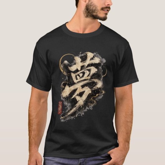 漢字モチーフ「夢」 Tシャツ (正面)