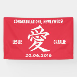 漢字ラブカスタム文字&カラーバナー 横断幕