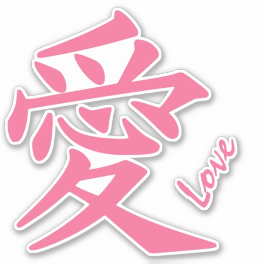 漢字ラブカスタム文字 シール (正面)