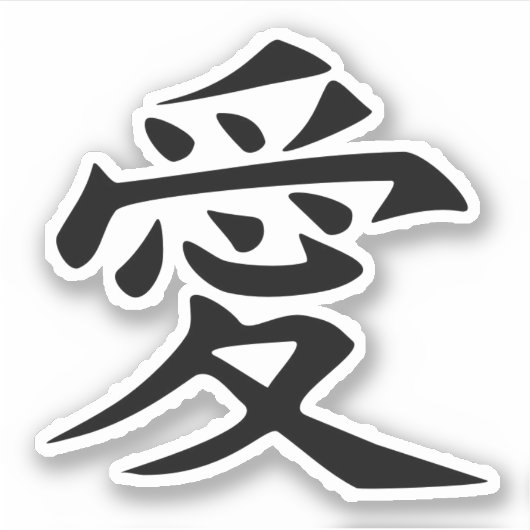 漢字ラブステッカー シール (正面)