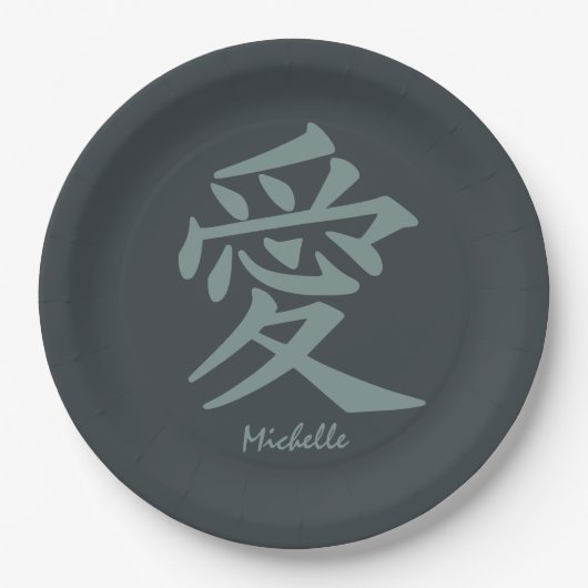 漢字ラブ オーダーメイド テキスト & カラー 紙皿 (正面)