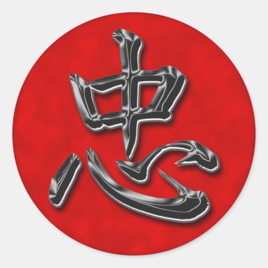 漢字ロイヤリティ忠誠 ラウンドシール (正面)