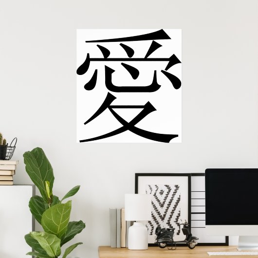 漢字中国のという愛のキャラクター ポスター (ホームオフィス)