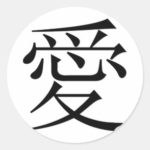 漢字中国のという愛のキャラクター ラウンドシール