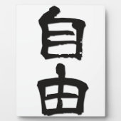 漢字中国のキャラクターギフト「自由」/black フォトプラーク (正面)