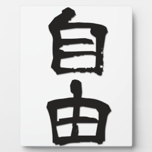 漢字中国のキャラクターギフト「自由」/black フォトプラーク