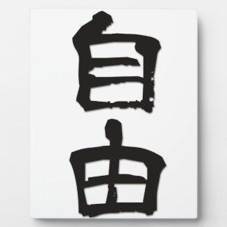 漢字中国のキャラクターギフト「自由」/black フォトプラーク