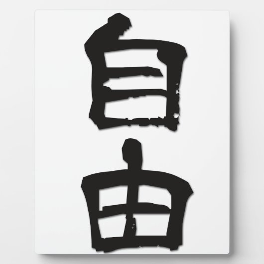 漢字中国のキャラクターギフト「自由」/black フォトプラーク (正面)