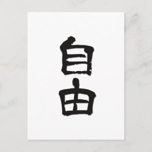 漢字中国のキャラクターギフト「自由」/black ポストカード