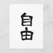 漢字中国のキャラクターギフト「自由」/black ポストカード (正面)