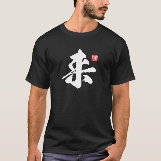 漢字人気がある[来] 来 Tシャツ (正面)