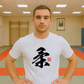 漢字人気がある[柔]矢原 Tシャツ