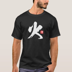 漢字人気がある[火]火災 Tシャツ