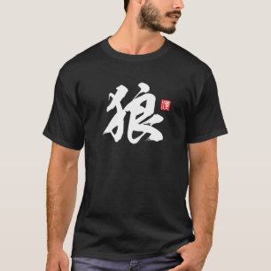 漢字人気がある[狼]オオカミ Tシャツ