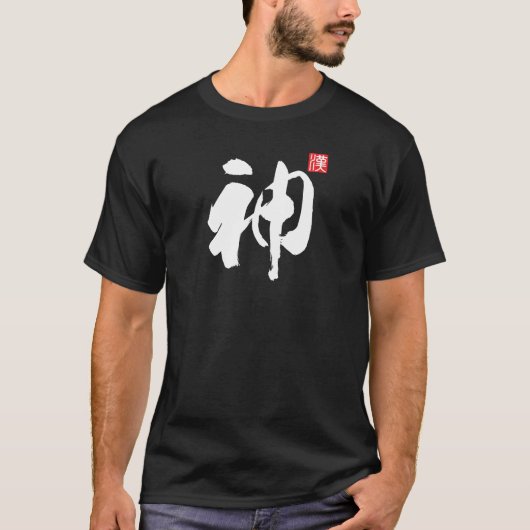 漢字人気がある[神]神 Tシャツ (正面)