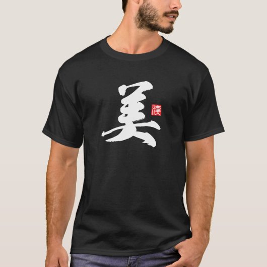 漢字人気がある[美]美しい Tシャツ (正面)