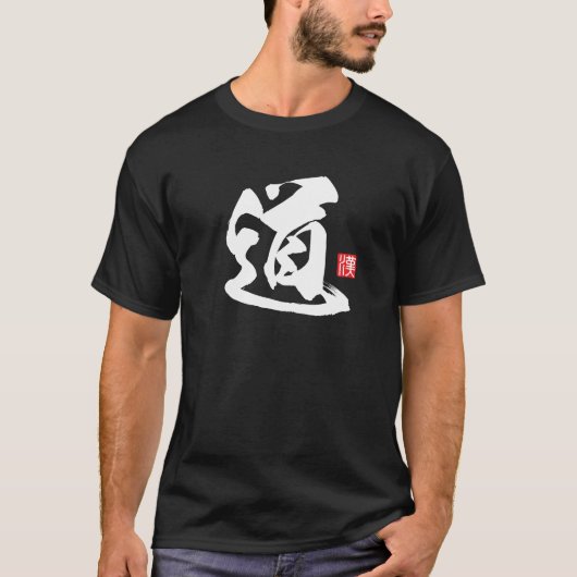 漢字人気がある[道]道路 Tシャツ (正面)