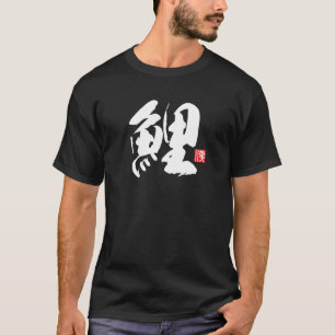 漢字人気がある[鯉]鯉 Tシャツ