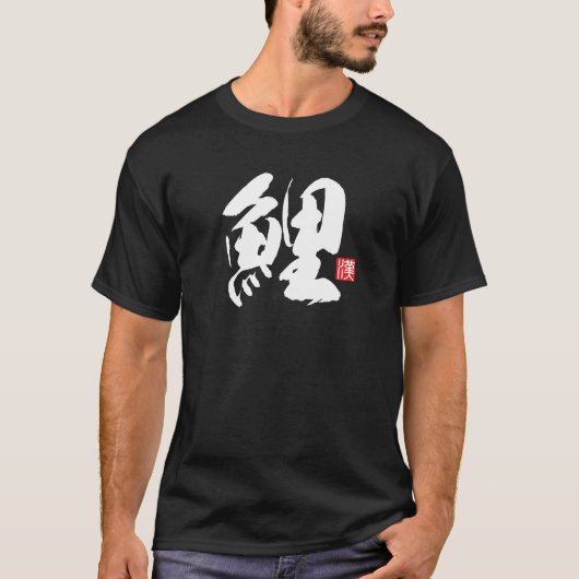 漢字人気がある[鯉]鯉 Tシャツ (正面)