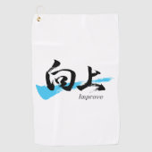 漢字向上/改善 書道デザイン ゴルフタオル (正面)