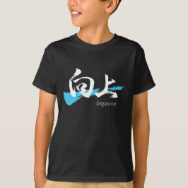 漢字向上/改善 書道デザイン Tシャツ