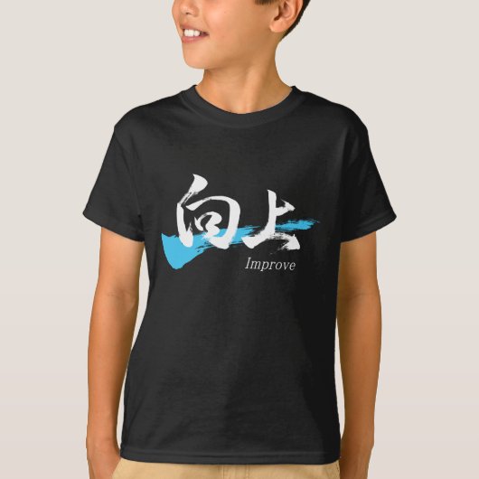 漢字向上/改善 書道デザイン Tシャツ (正面)