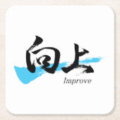 漢字向上/日本書道 スクエアペーパーコースター (正面)