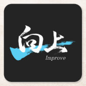 漢字向上/日本書道 スクエアペーパーコースター (正面)