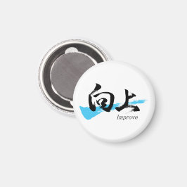 漢字向上/日本書道 マグネット