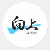 漢字向上/日本書道 ラウンドシール (正面)