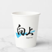 漢字向上/日本書道 紙コップ (正面)