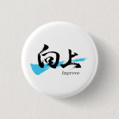 漢字向上/日本書道 缶バッジ (正面)