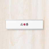 漢字圏 サインプレート (正面)