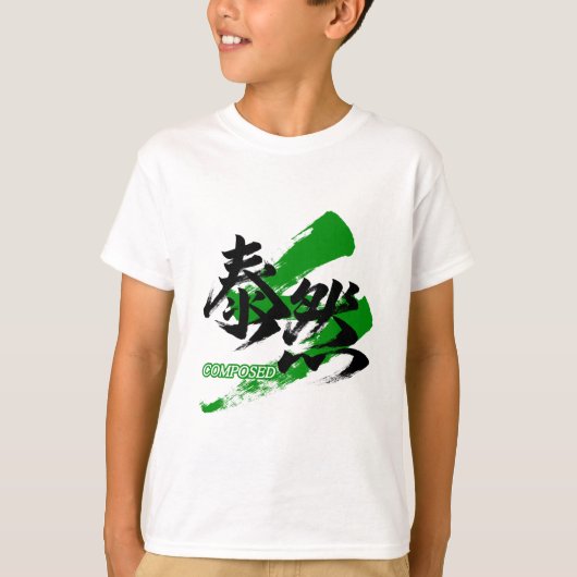 漢字大全/泰然(たいぜん)日本書道 Tシャツ (正面)