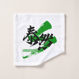 漢字大全/泰然(たいぜん)日本風書道デザイン ウォッシュタオル