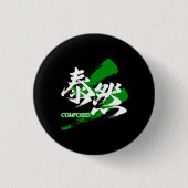 漢字大全/泰然(たいぜん)日本風書道デザイン 缶バッジ (正面)