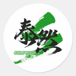 漢字大全/泰然+日本書道デザイン ラウンドシール